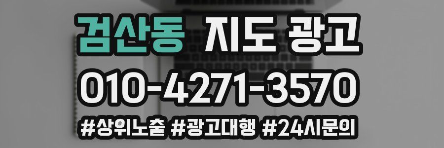 검산동 지도 광고