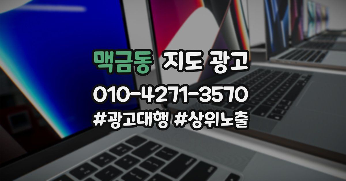 맥금동 지도 광고
