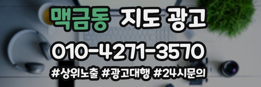 맥금동 지도 광고