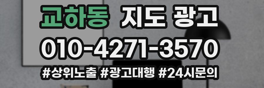 교하동 지도 광고