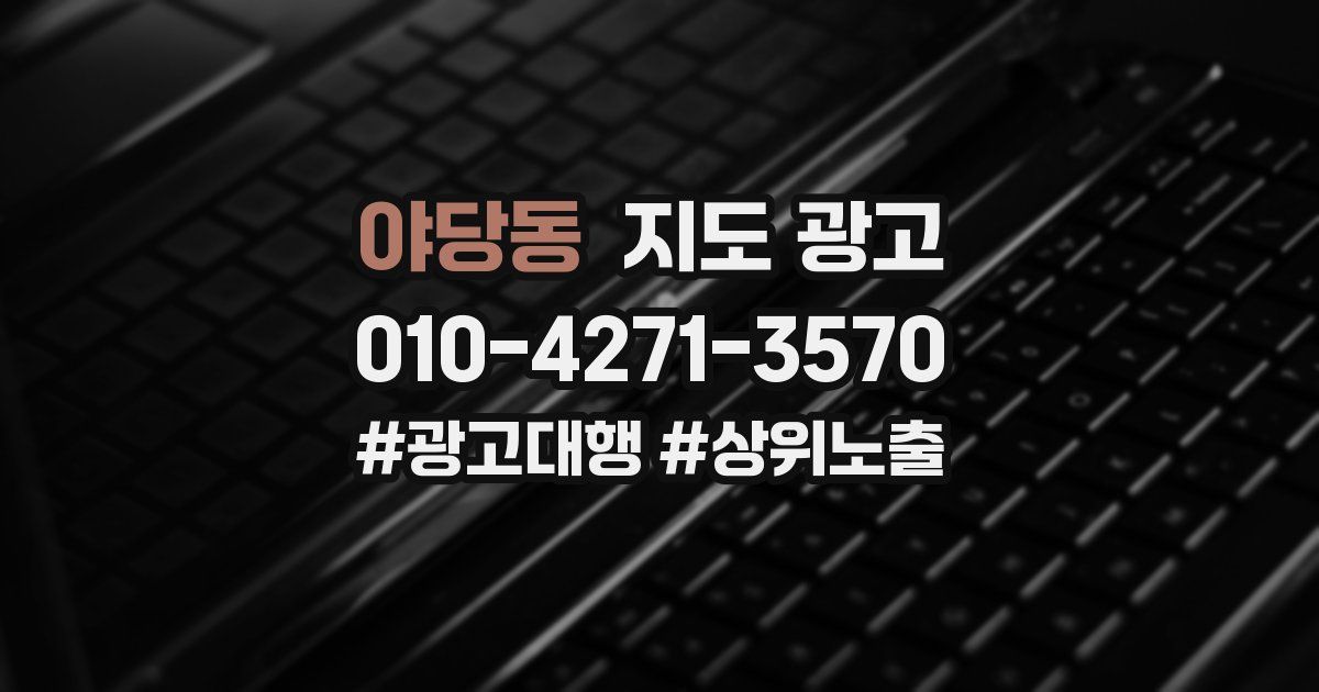야당동 지도 광고