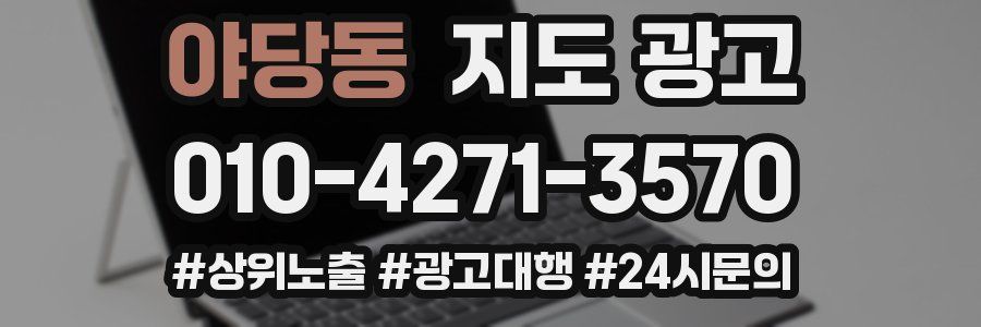 야당동 지도 광고