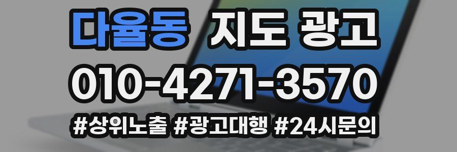 다율동 지도 광고