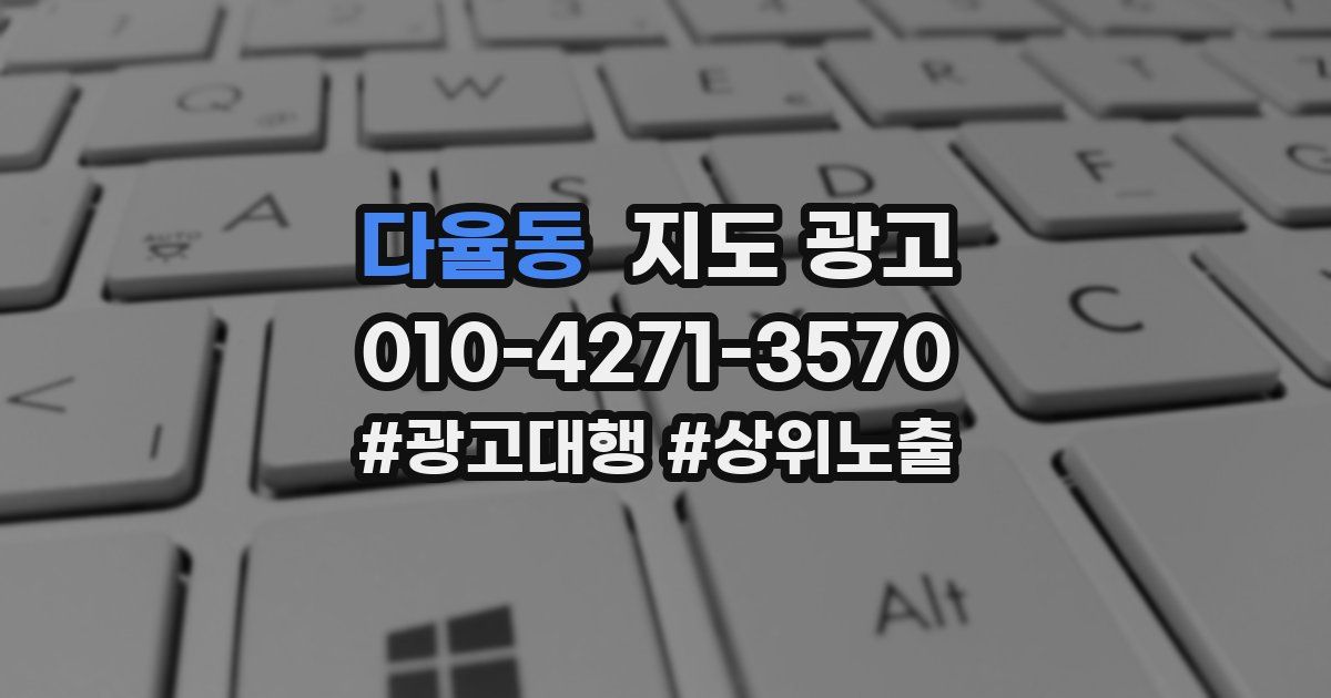 다율동 지도 광고