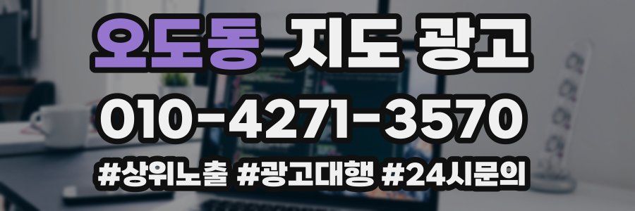 오도동 지도 광고