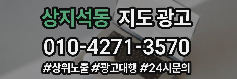 상지석동 지도 광고