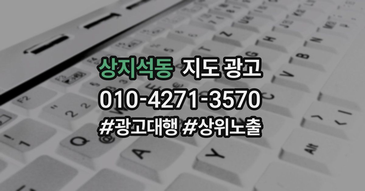 상지석동 지도 광고