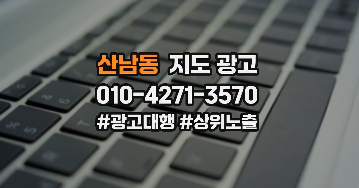 산남동 지도 광고