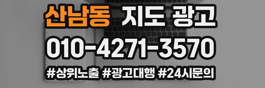 산남동 지도 광고