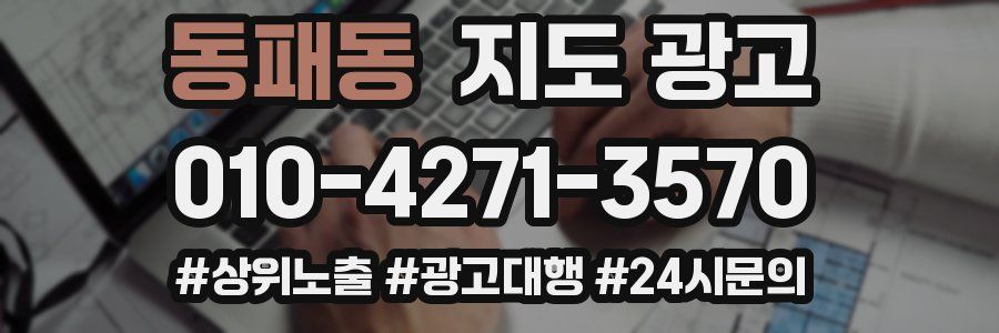 동패동 지도 광고