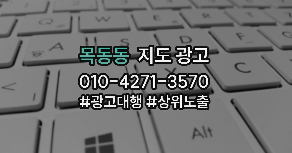 목동동 지도 광고