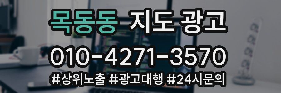 목동동 지도 광고