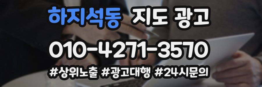 하지석동 지도 광고