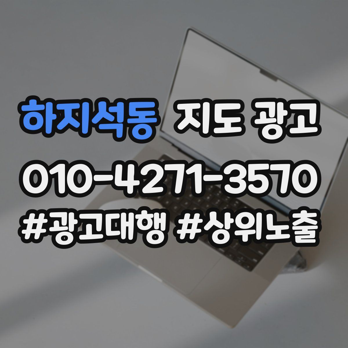 하지석동 지도 광고