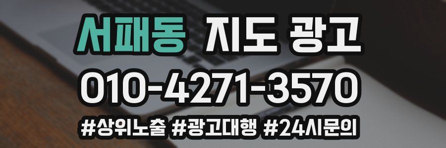 서패동 지도 광고