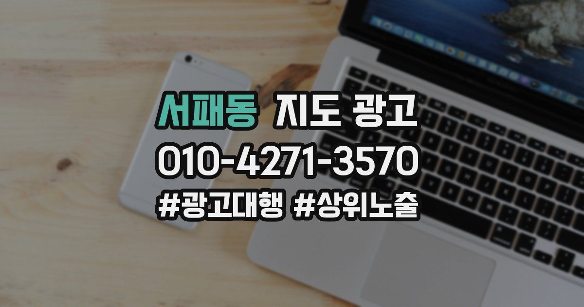 서패동 지도 광고