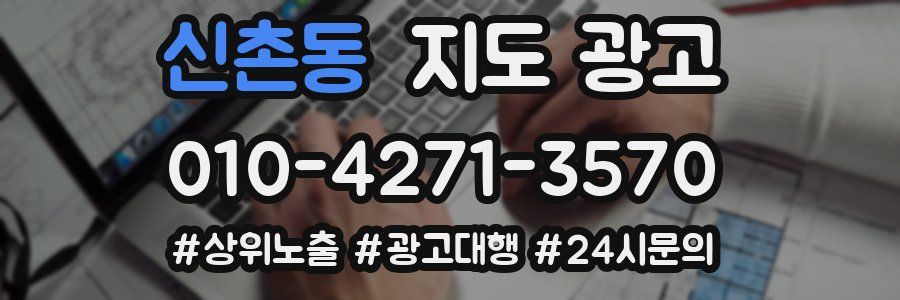 신촌동 지도 광고