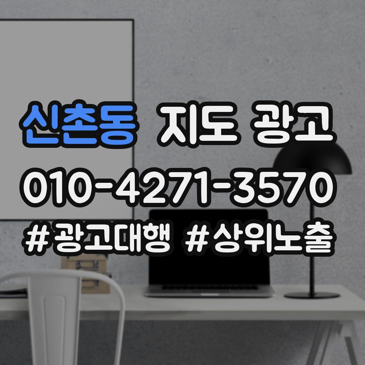 신촌동 지도 광고