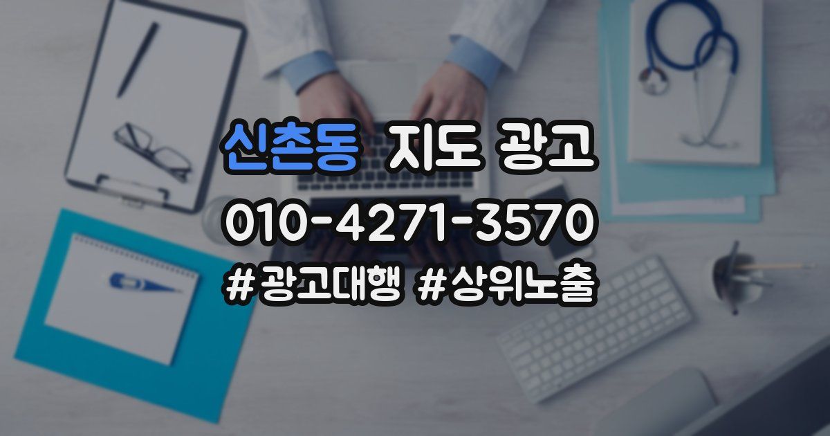 신촌동 지도 광고