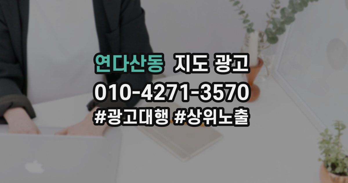 연다산동 지도 광고