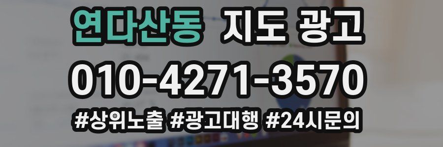 연다산동 지도 광고