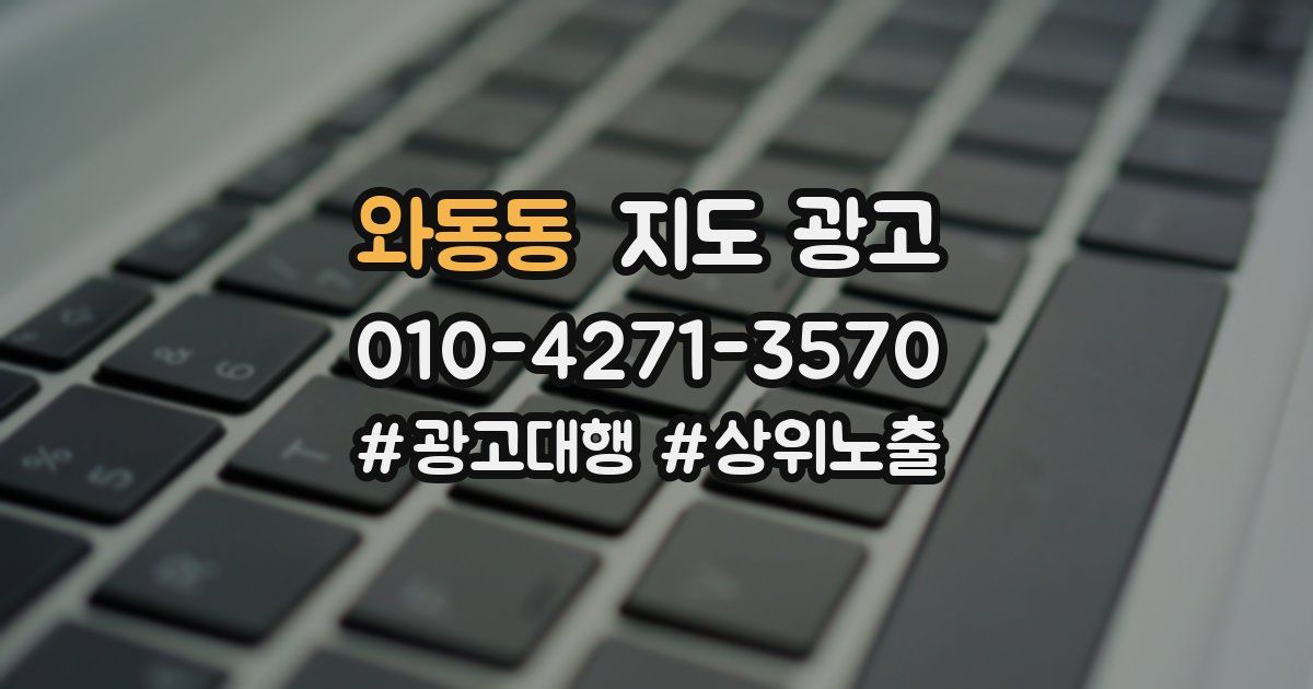 와동동 지도 광고
