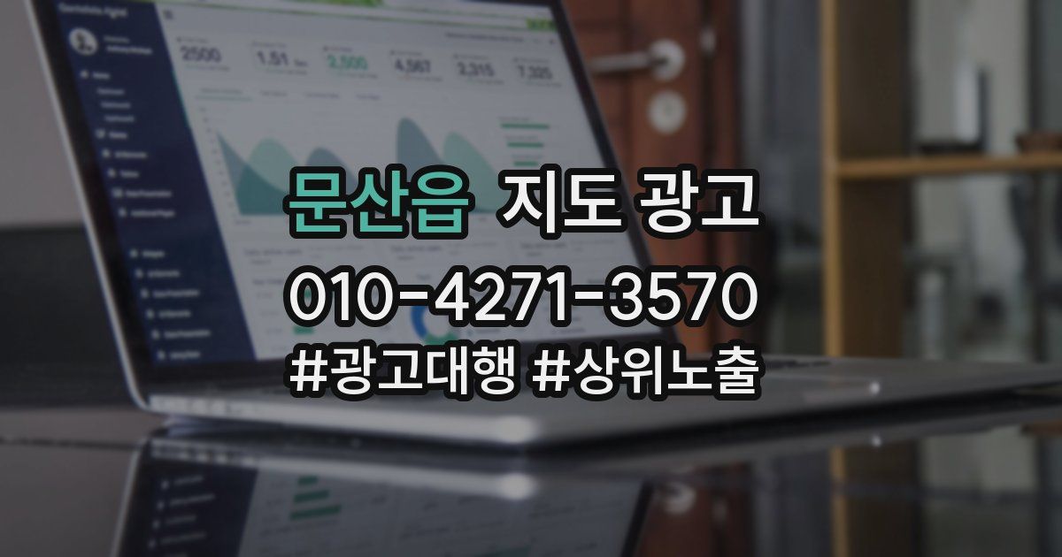 문산읍 지도 광고