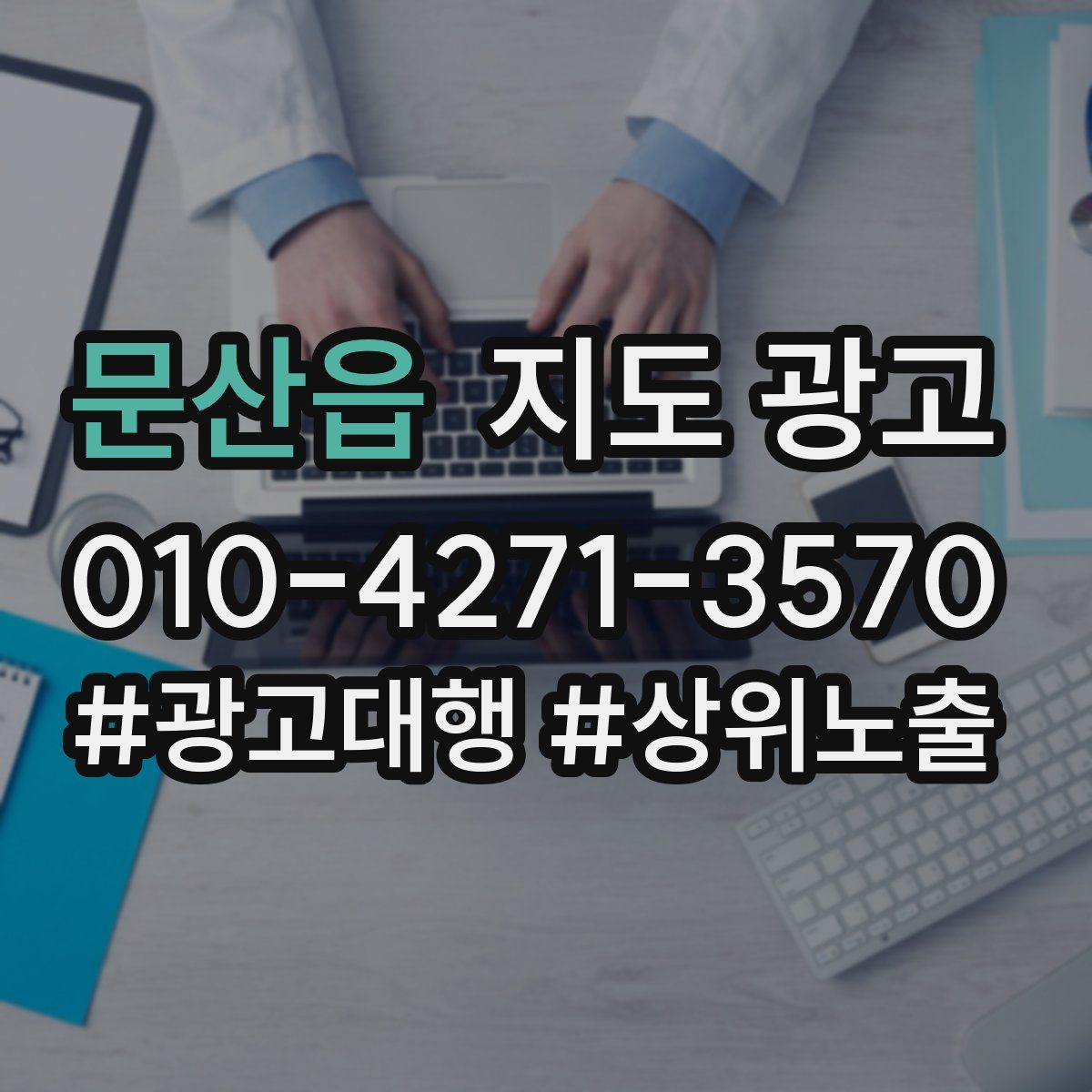 문산읍 지도 광고