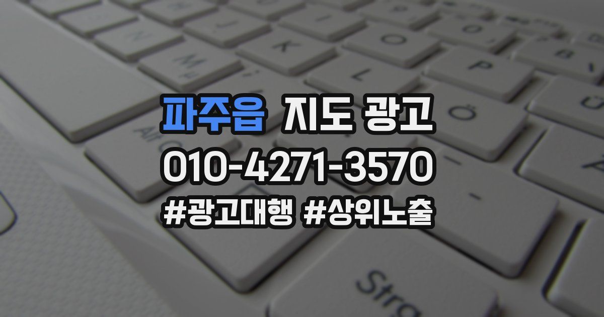 파주읍 지도 광고