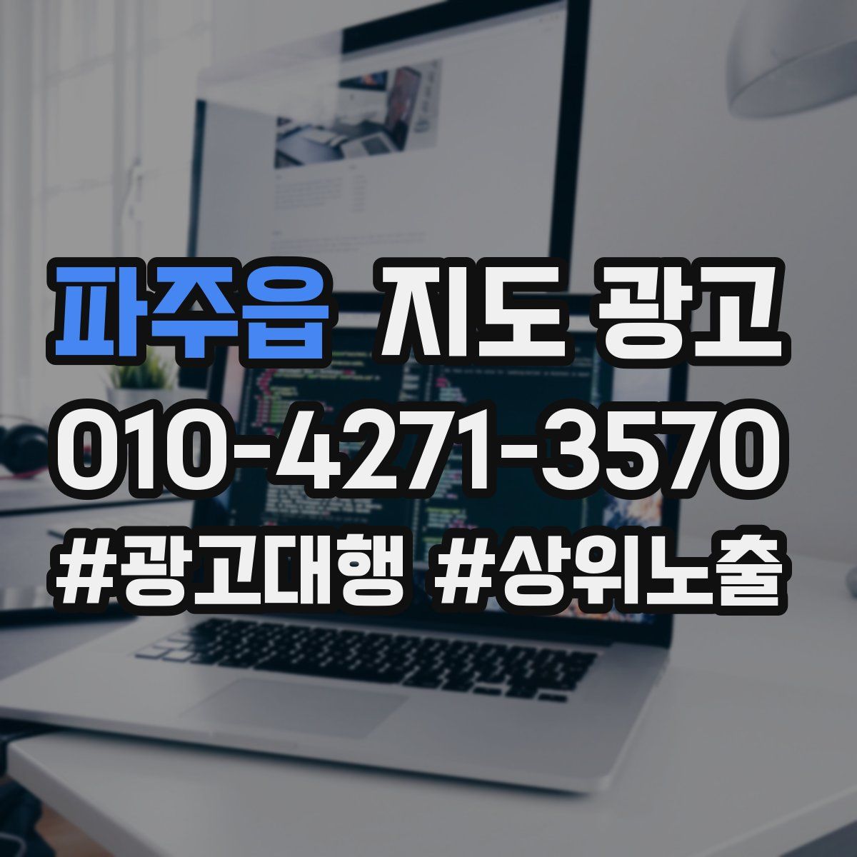 파주읍 지도 광고