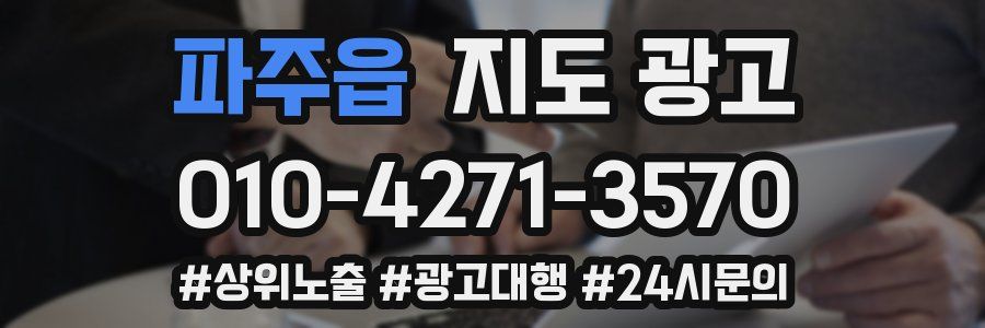 파주읍 지도 광고