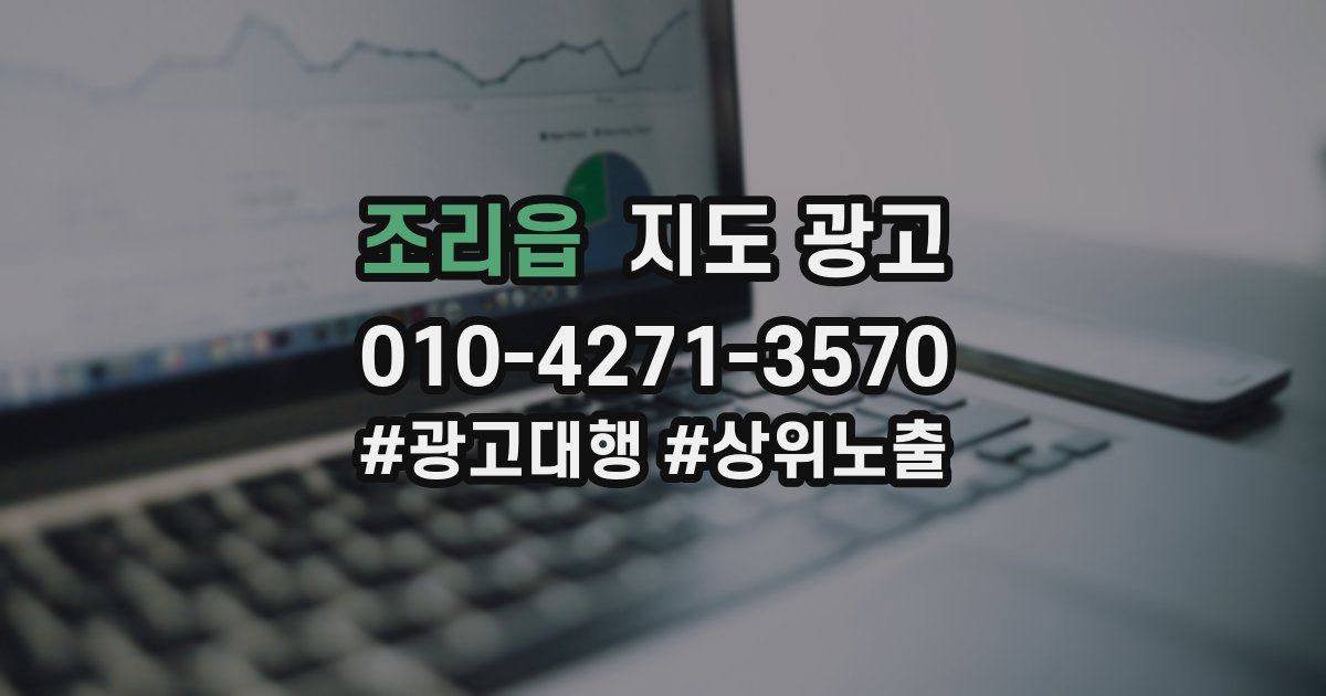 조리읍 지도 광고