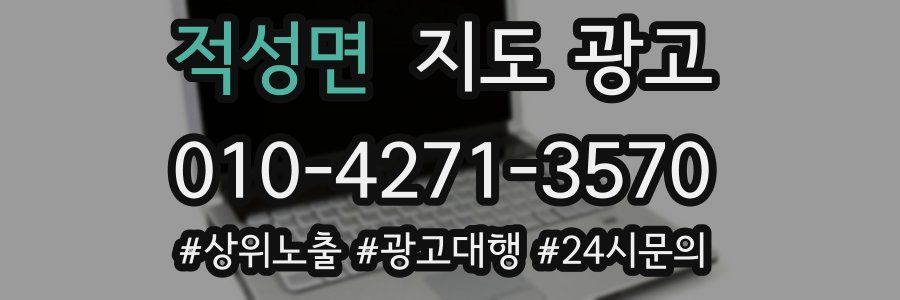 적성면 지도 광고