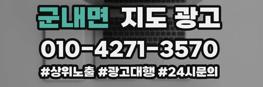 군내면 지도 광고
