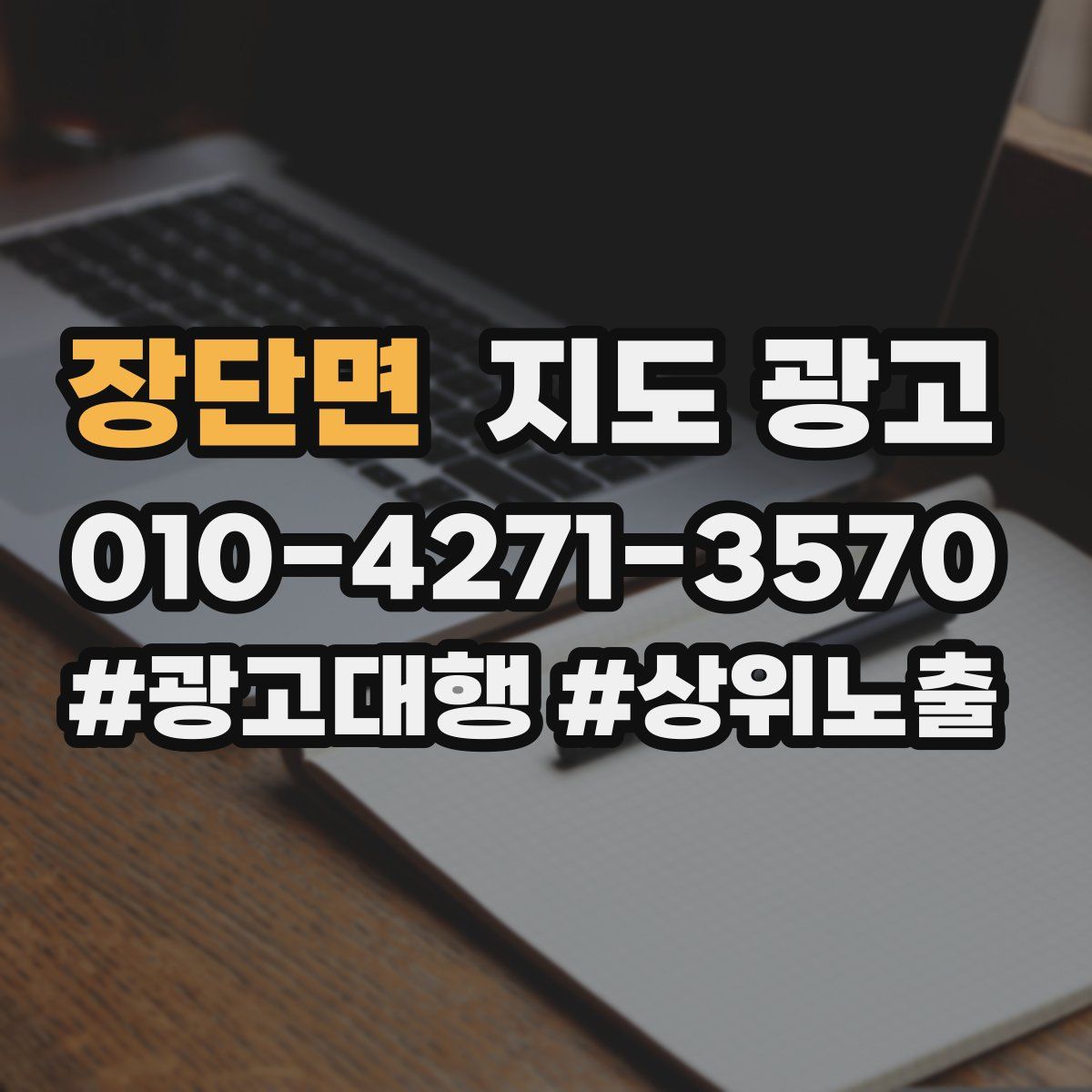장단면 지도 광고