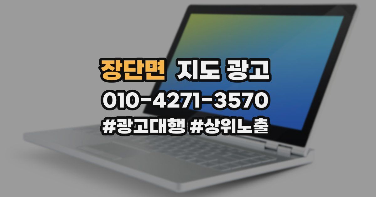 장단면 지도 광고