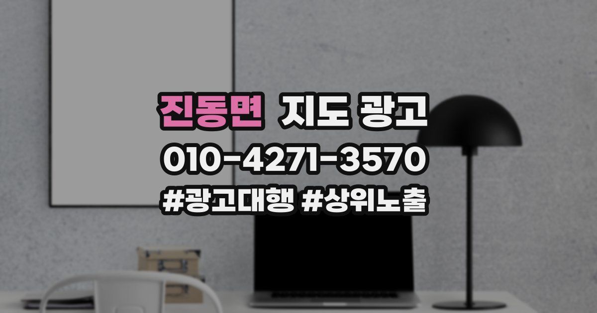 진동면 지도 광고