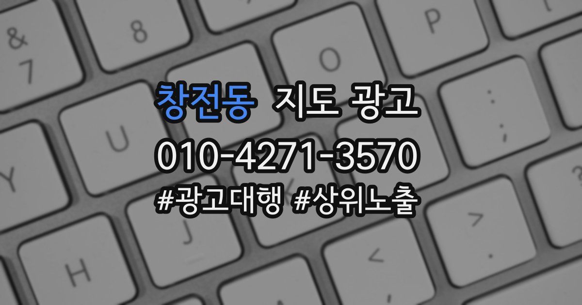 창전동 지도 광고