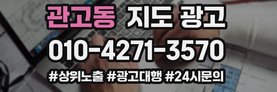 관고동 지도 광고