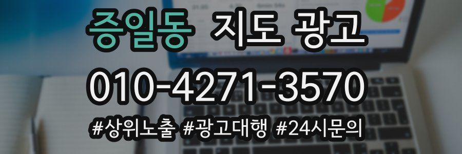 증일동 지도 광고