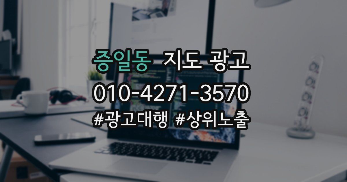증일동 지도 광고