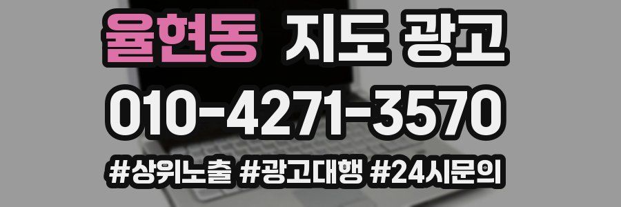 율현동 지도 광고