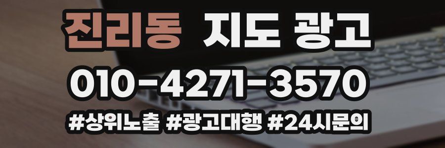 진리동 지도 광고