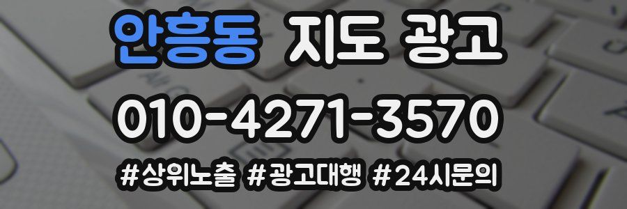 안흥동 지도 광고