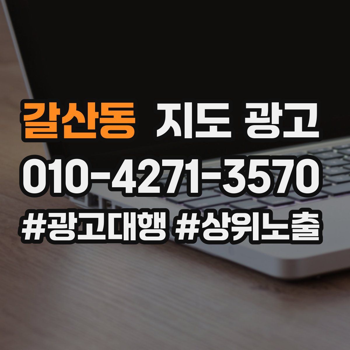 갈산동 지도 광고