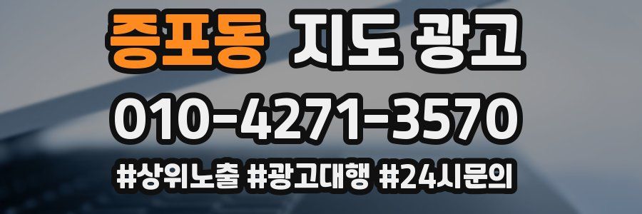 증포동 지도 광고
