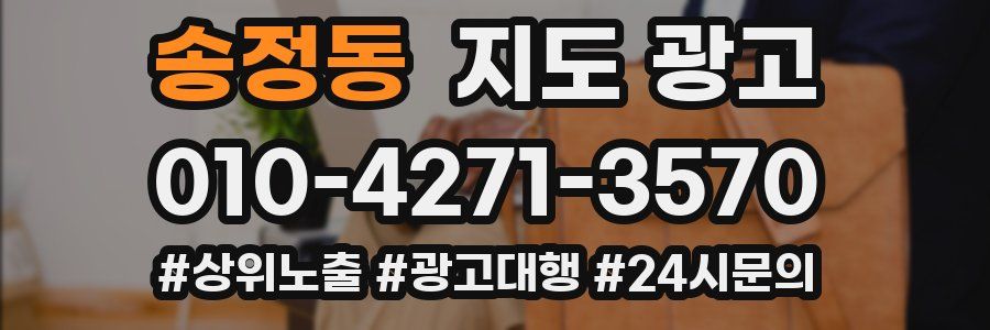 송정동 지도 광고
