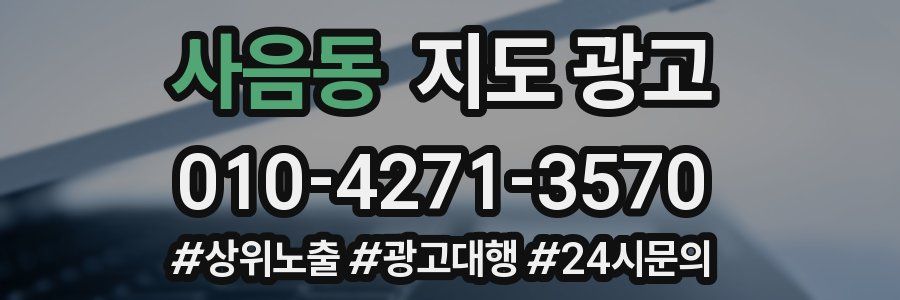 사음동 지도 광고