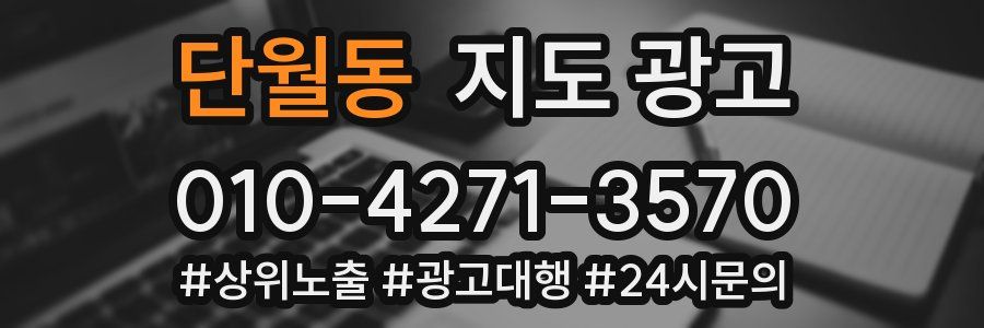 단월동 지도 광고