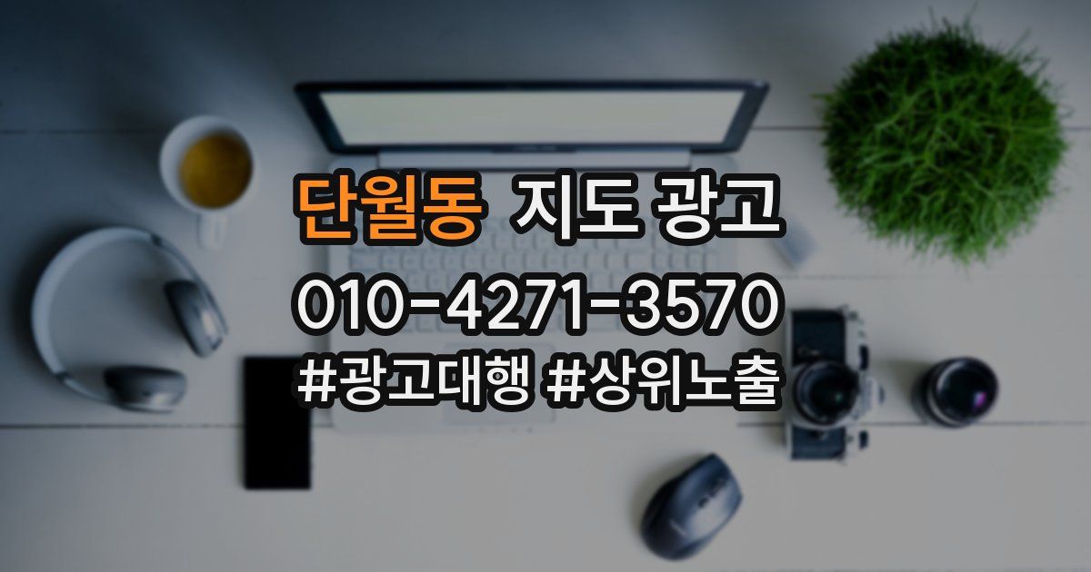 단월동 지도 광고